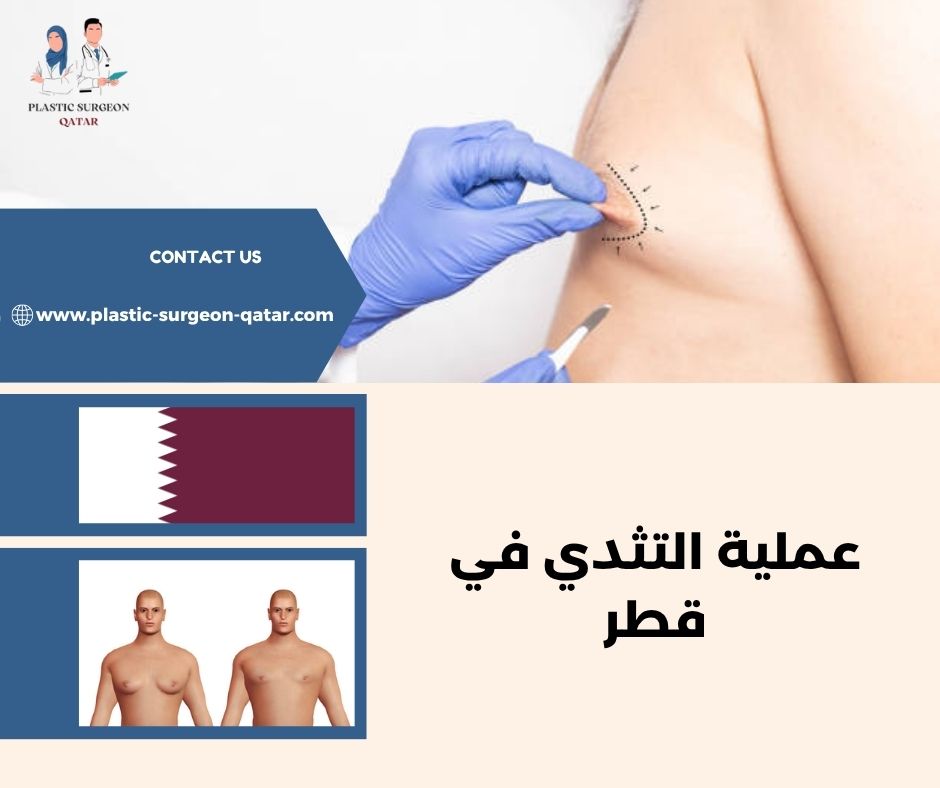 عملية التثدي في قطر عملية التثدي في قطر
