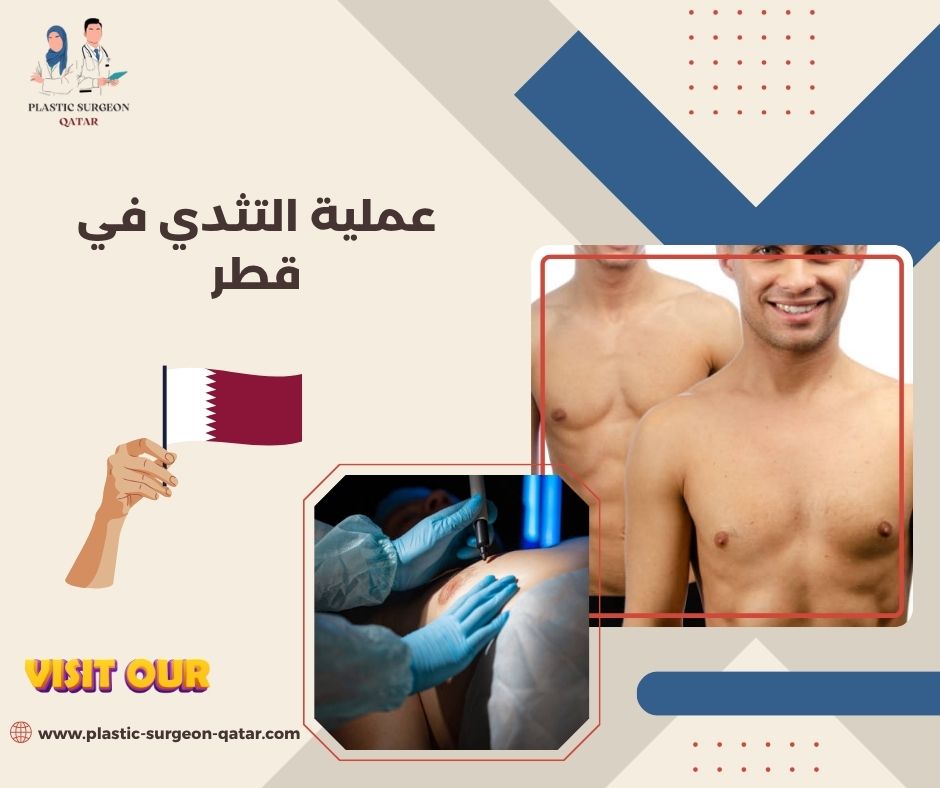عملية التثدي في قطر عملية التثدي في قطر