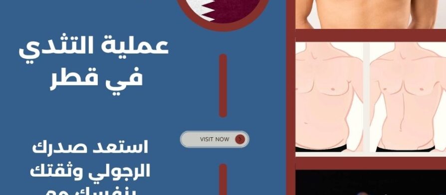 عملية التثدي في قطر