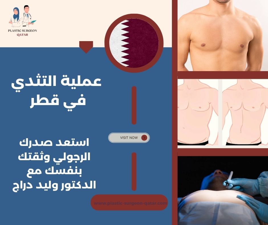 عملية التثدي في قطر