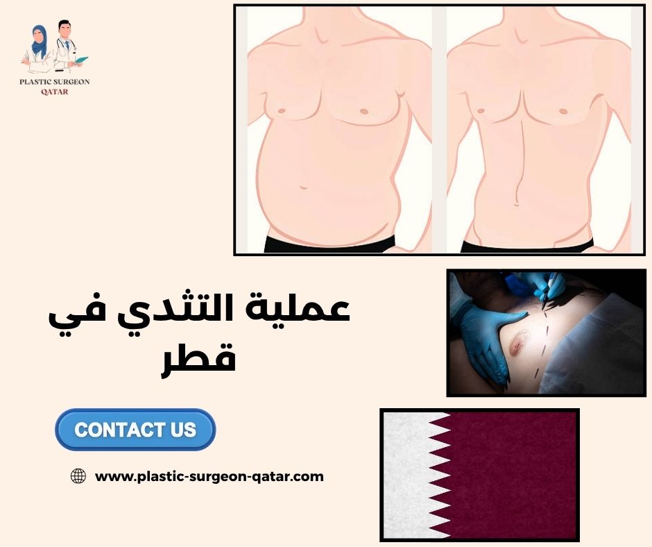 عملية التثدي في قطر عملية التثدي في قطر