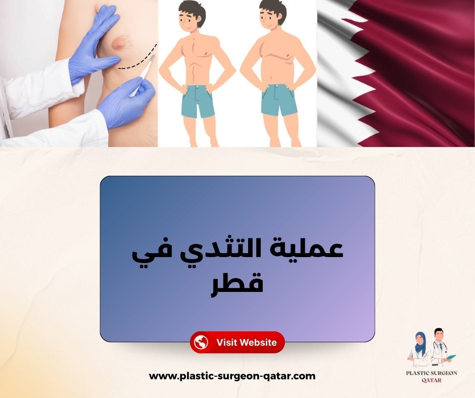 عملية التثدي في قطر عملية التثدي في قطر