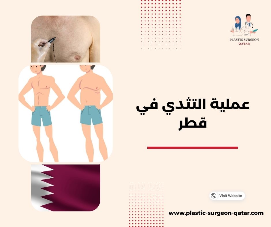 عملية التثدي في قطر عملية التثدي في قطر