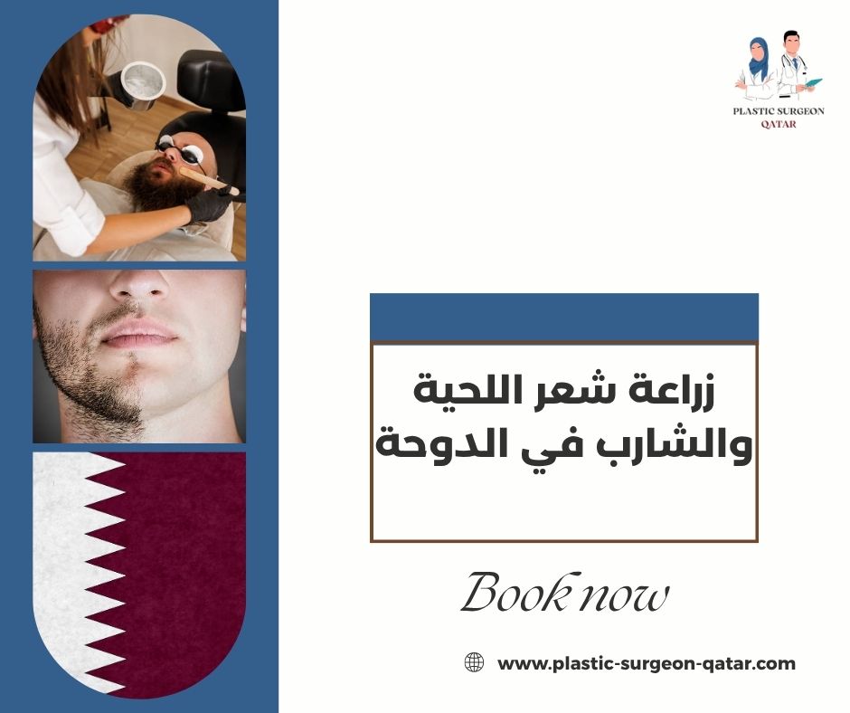 زراعة شعر اللحية والشارب في الدوحة زراعة شعر اللحية والشارب في الدوحة