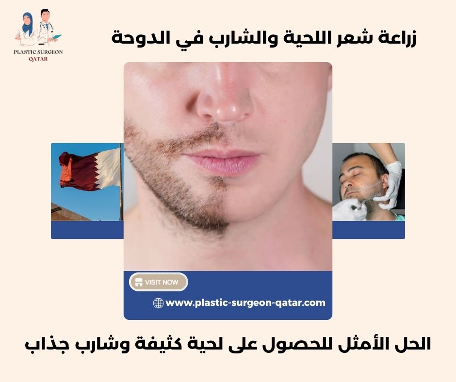 زراعة شعر اللحية والشارب في الدوحة