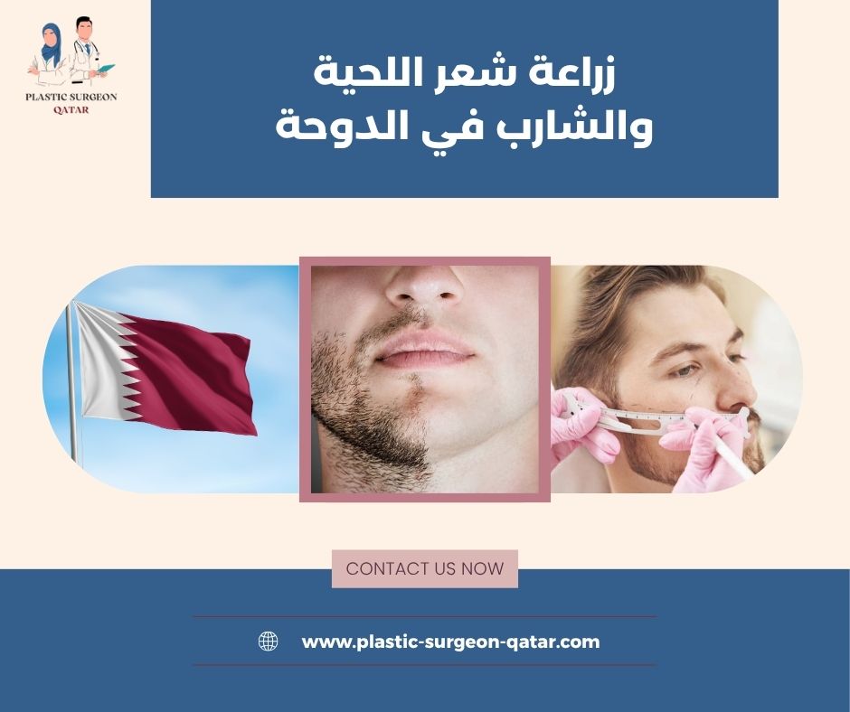 زراعة شعر اللحية والشارب في الدوحة زراعة شعر اللحية والشارب في الدوحة