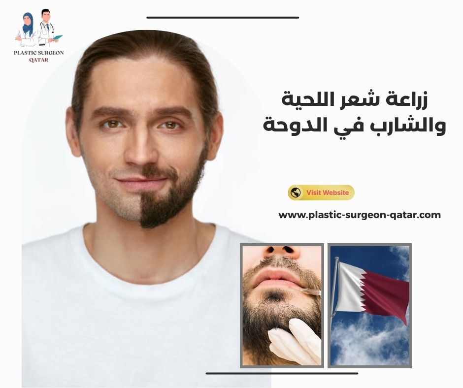 زراعة شعر اللحية والشارب في الدوحة زراعة شعر اللحية والشارب في الدوحة