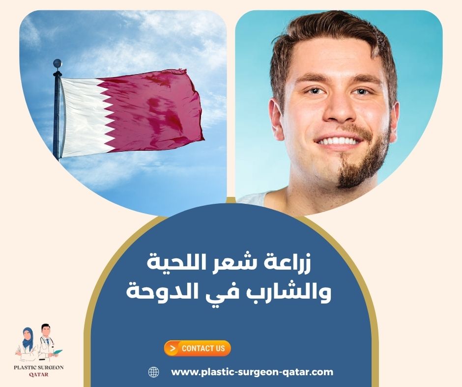 زراعة شعر اللحية والشارب في الدوحة زراعة شعر اللحية والشارب في الدوحة