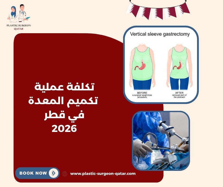 تكلفة عملية تكميم المعدة في قطر 2026