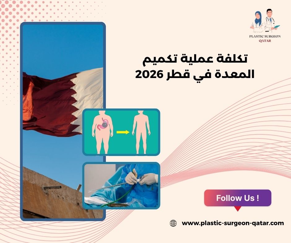 تكلفة عملية تكميم المعدة في قطر 2026