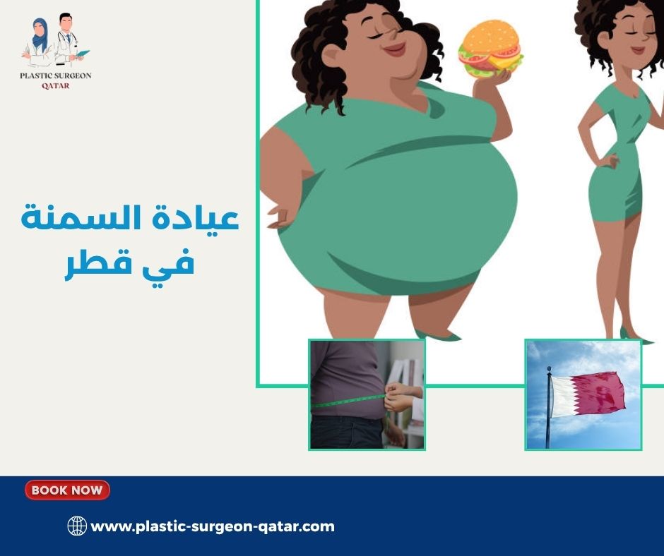 عيادة السمنة في قطر عيادة السمنة في قطر