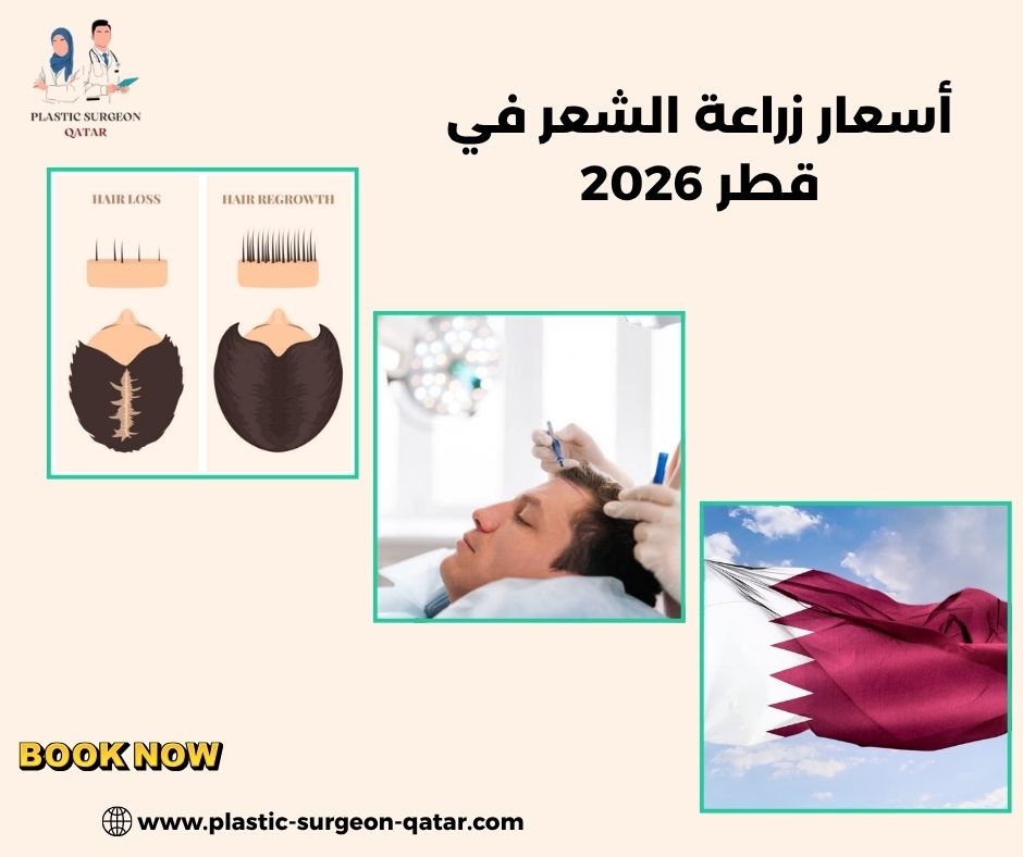 أسعار زراعة الشعر في قطر 2026