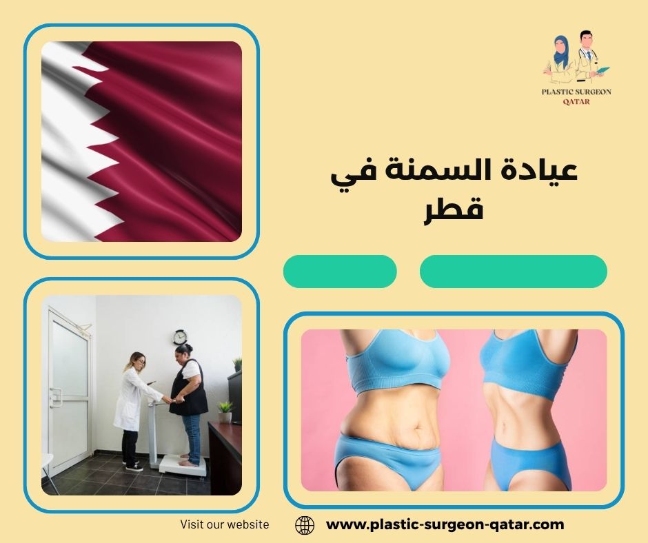 عيادة السمنة في قطر عيادة السمنة في قطر