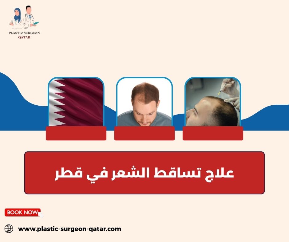 علاج تساقط الشعر في قطر