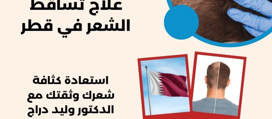 علاج تساقط الشعر في قطر