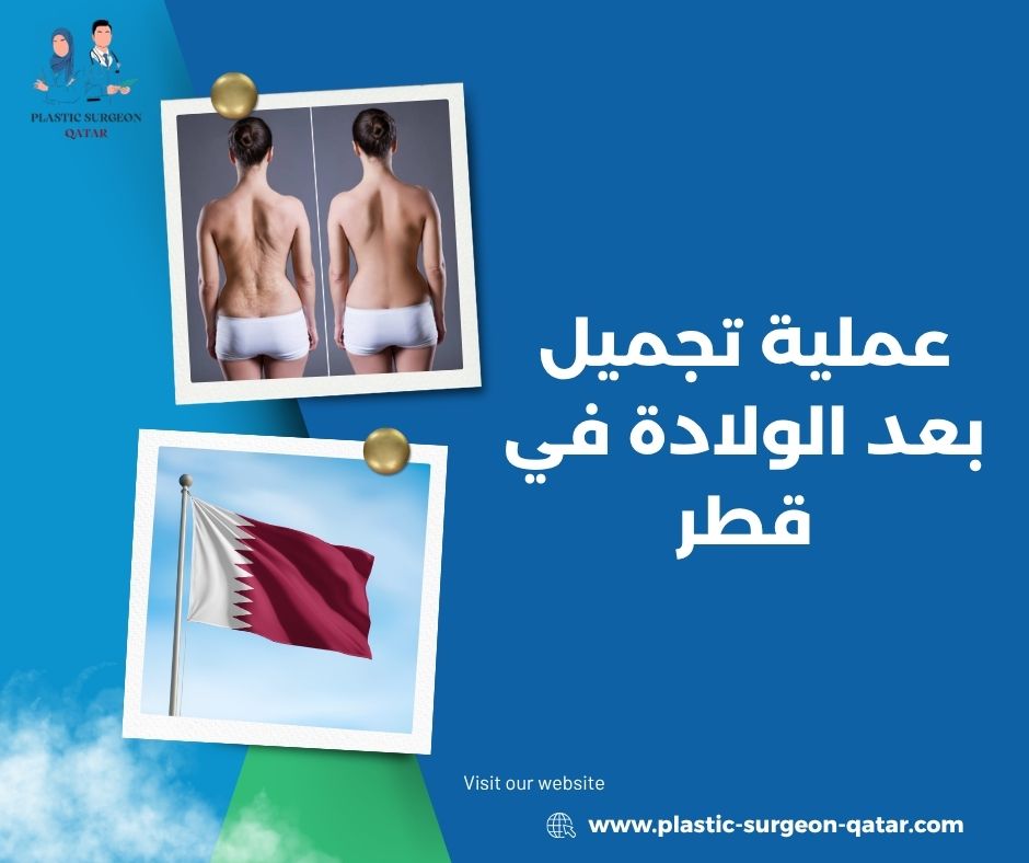 عملية تجميل بعد الولادة في قطر