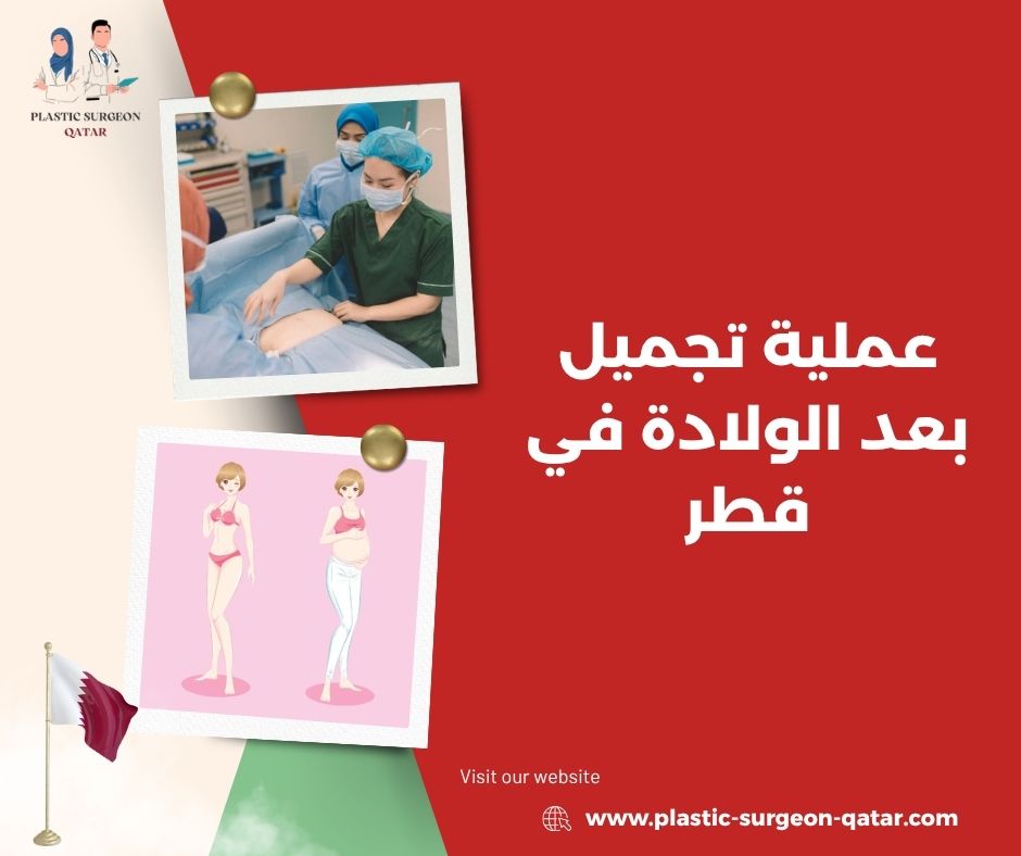عملية تجميل بعد الولادة في قطر