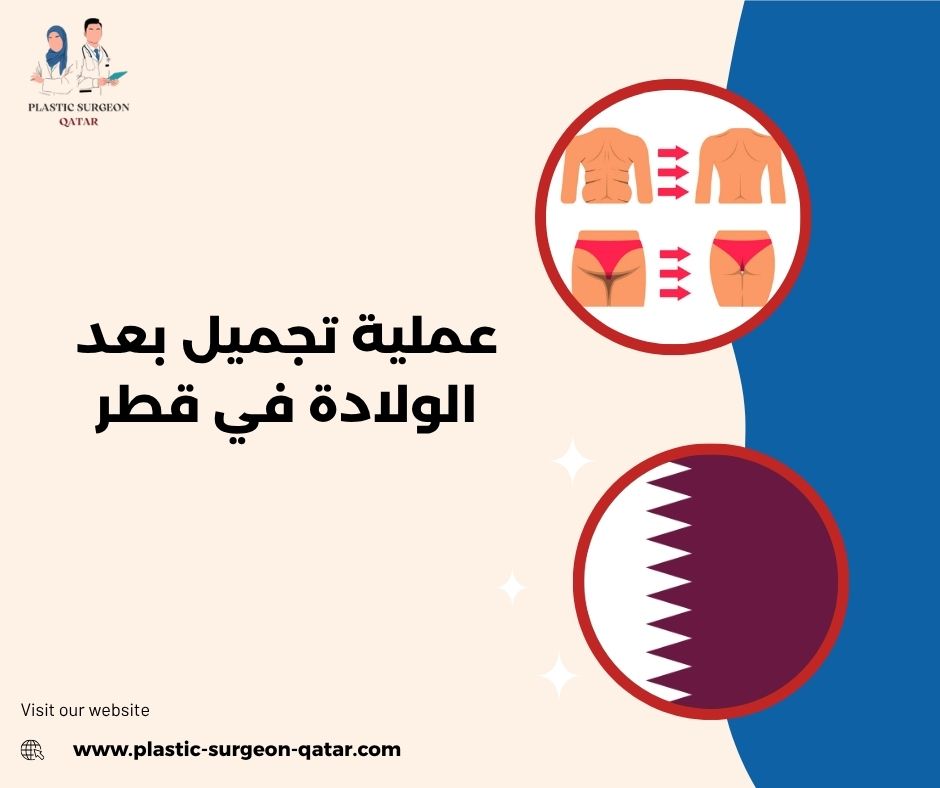 عملية تجميل بعد الولادة في قطر