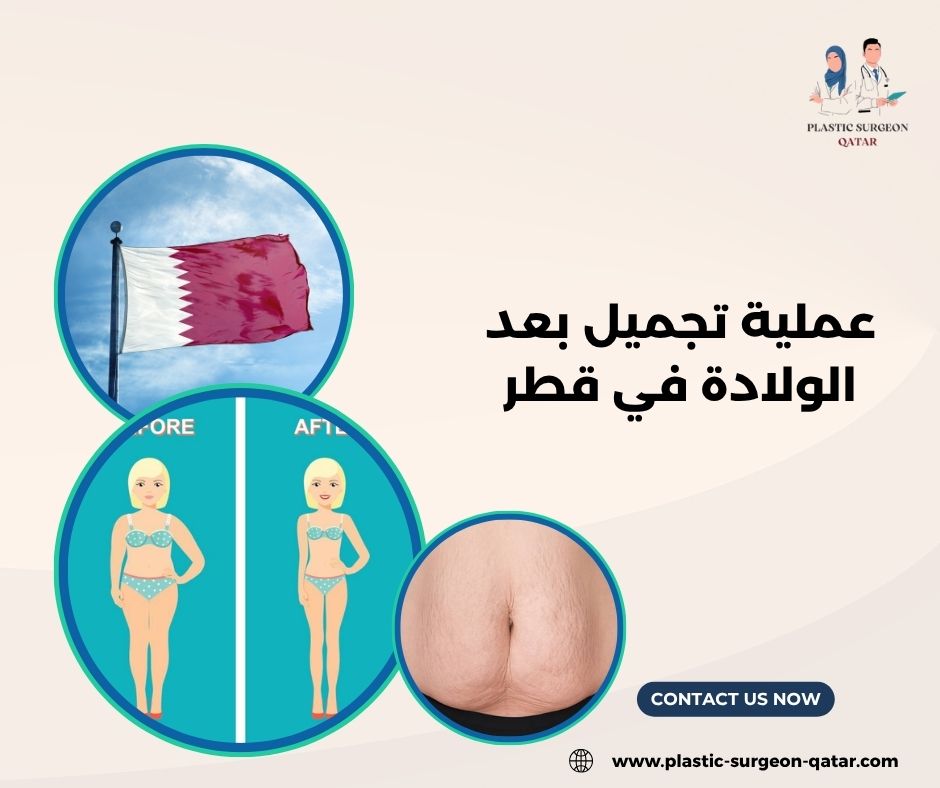 عملية تجميل بعد الولادة في قطر