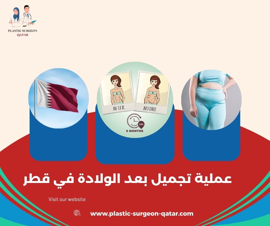 عملية تجميل بعد الولادة في قطر