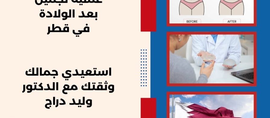 عملية تجميل بعد الولادة في قطر