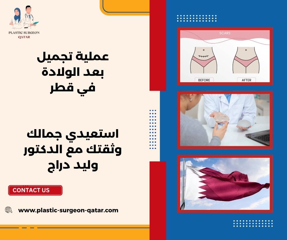 عملية تجميل بعد الولادة في قطر