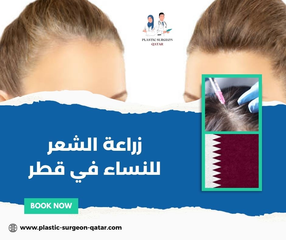 زراعة الشعر للنساء في قطر