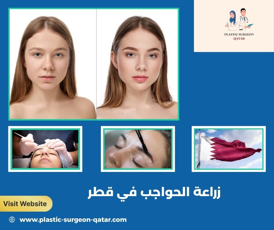زراعة الحواجب في قطر