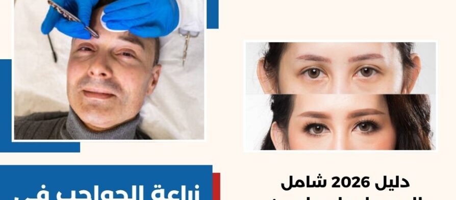 زراعة الحواجب في قطر