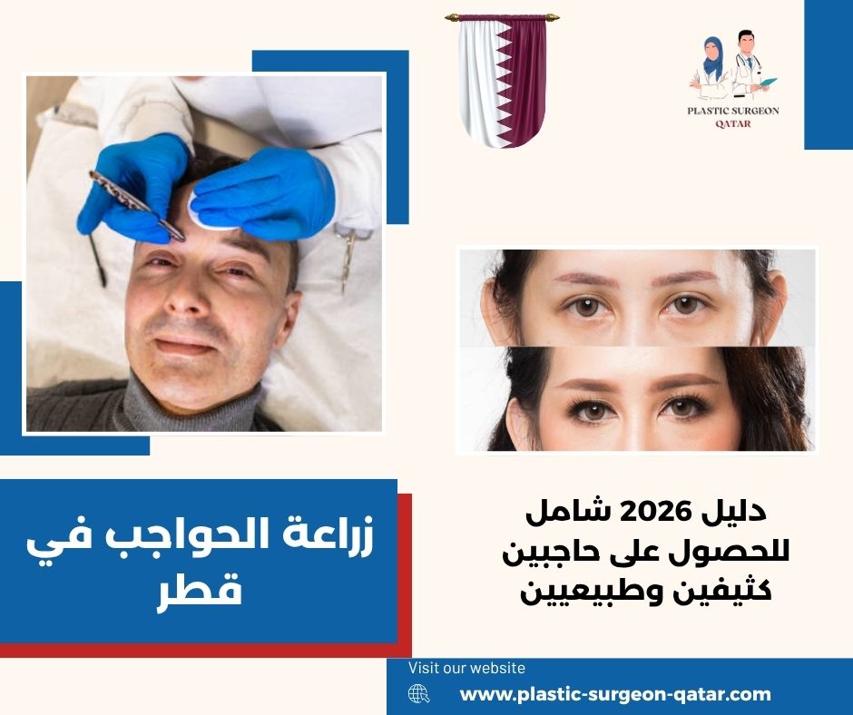زراعة الحواجب في قطر