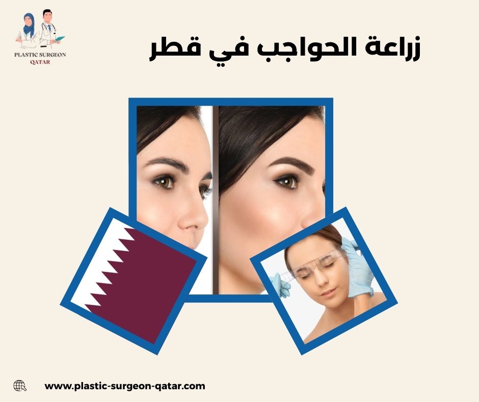 زراعة الحواجب في قطر