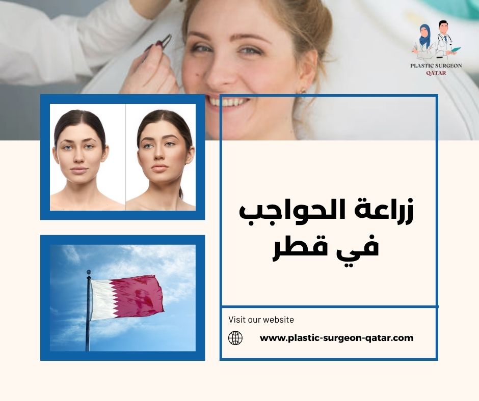 زراعة الحواجب في قطر