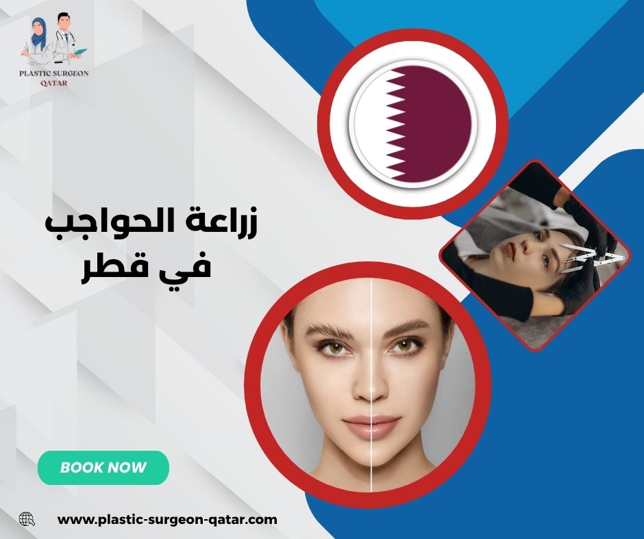 زراعة الحواجب في قطر