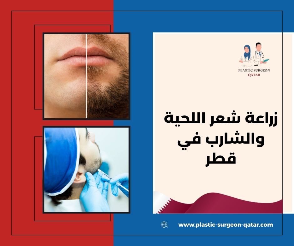 زراعة شعر اللحية والشارب في قطر زراعة شعر اللحية والشارب في قطر