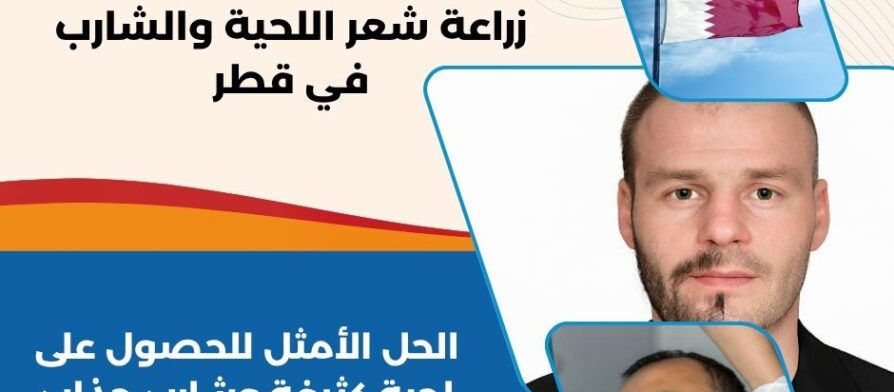 زراعة شعر اللحية والشارب في قطر