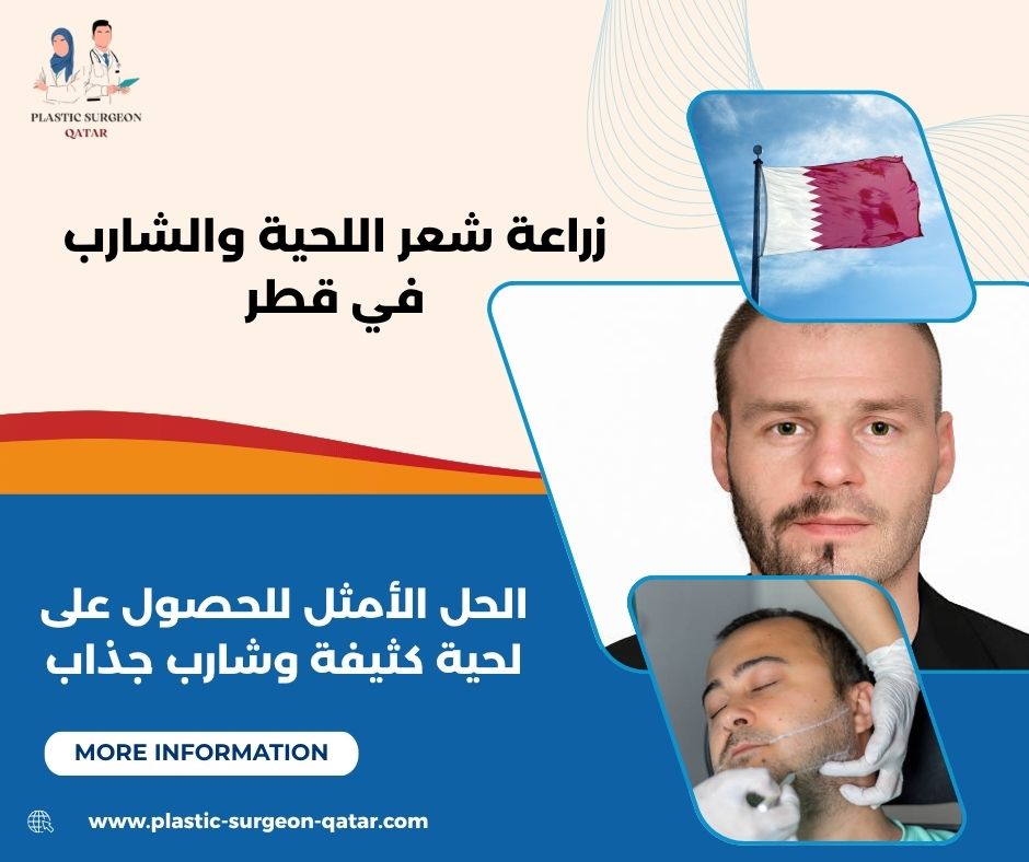 زراعة شعر اللحية والشارب في قطر