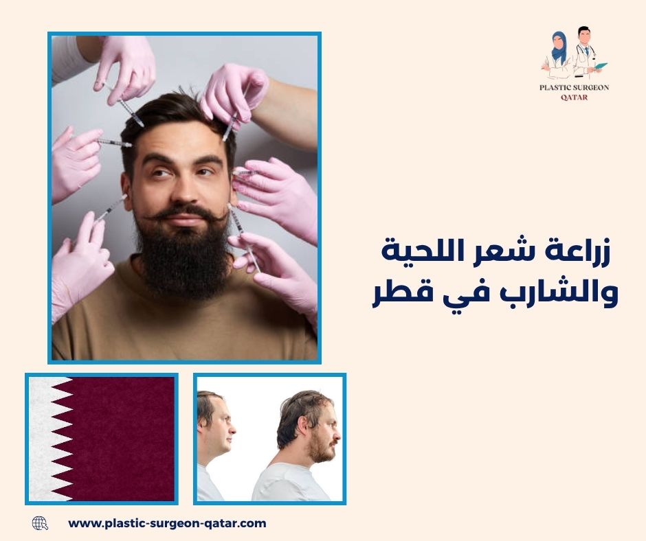 زراعة شعر اللحية والشارب في قطر زراعة شعر اللحية والشارب في قطر