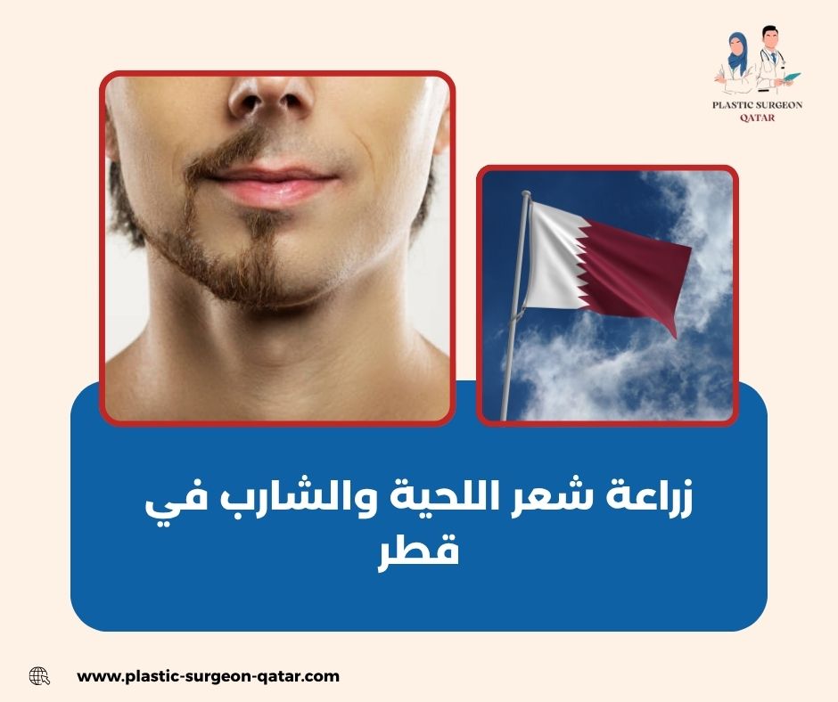 زراعة شعر اللحية والشارب في قطر زراعة شعر اللحية والشارب في قطر