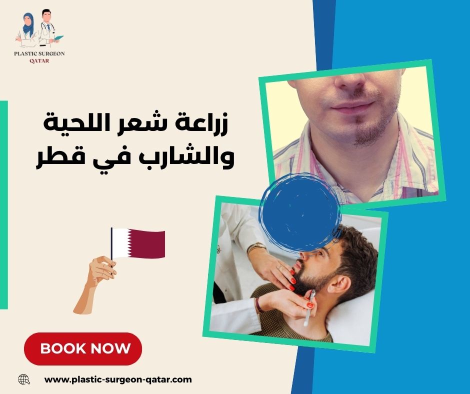 زراعة شعر اللحية والشارب في قطر زراعة شعر اللحية والشارب في قطر