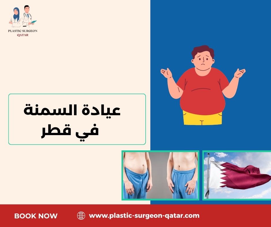 عيادة السمنة في قطر عيادة السمنة في قطر