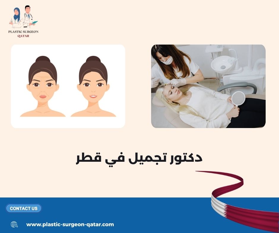 دكتور تجميل في قطر دكتور تجميل في قطر