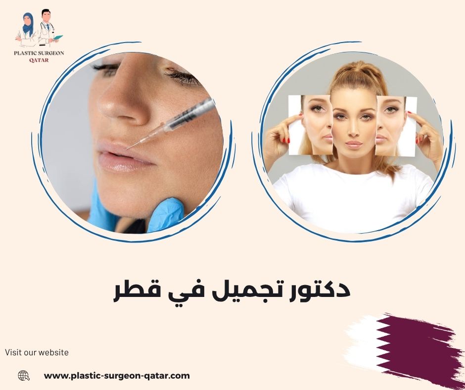 دكتور تجميل في قطر دكتور تجميل في قطر