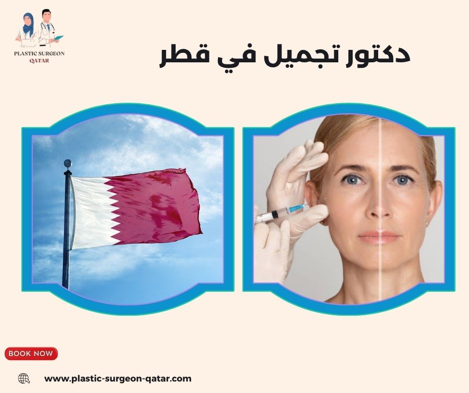 دكتور تجميل في قطر دكتور تجميل في قطر