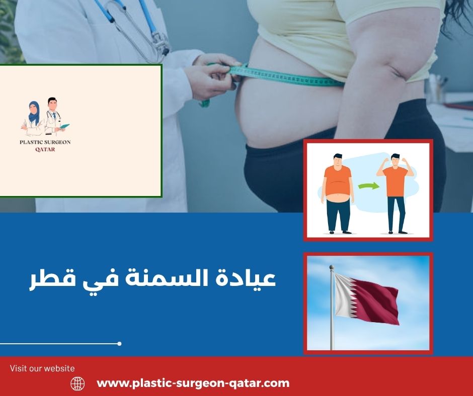 عيادة السمنة في قطر عيادة السمنة في قطر