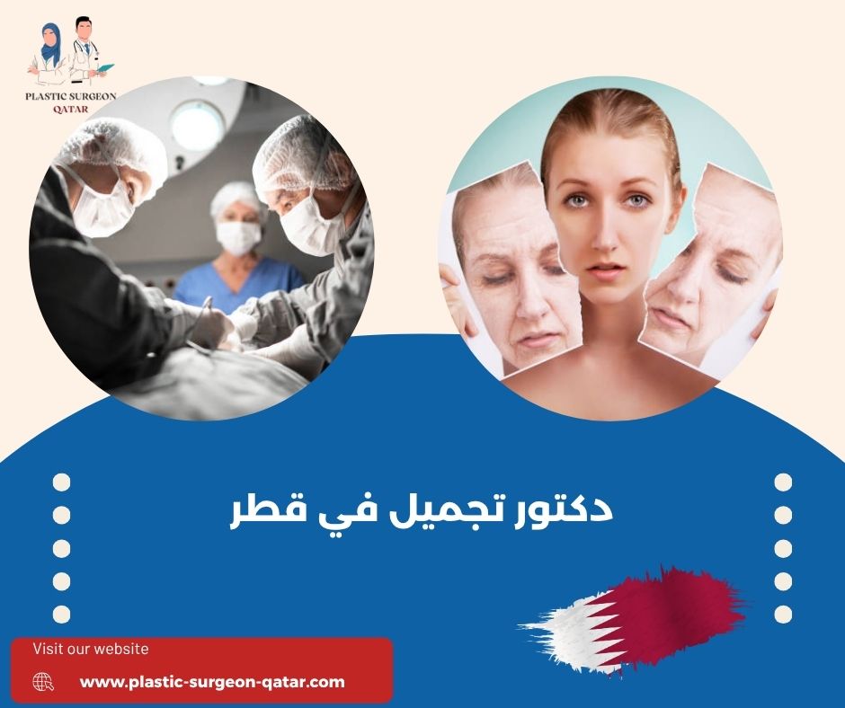 دكتور تجميل في قطر دكتور تجميل في قطر