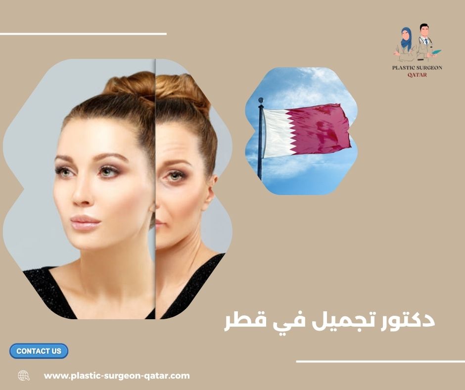 دكتور تجميل في قطر دكتور تجميل في قطر