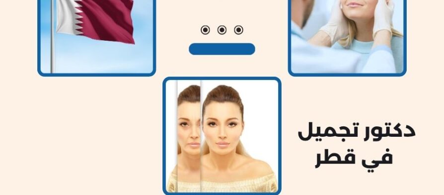 دكتور تجميل في قطر
