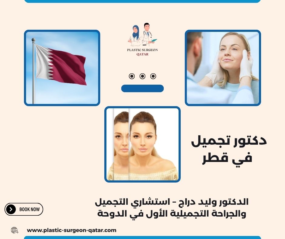 دكتور تجميل في قطر