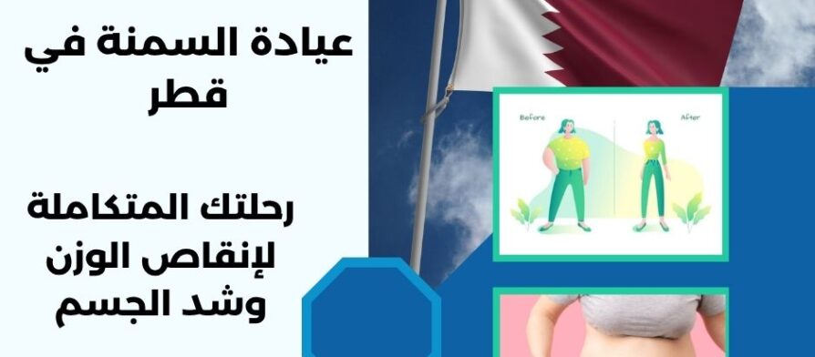 عيادة السمنة في قطر