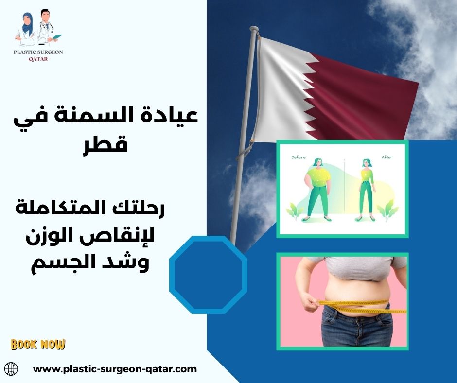 عيادة السمنة في قطر